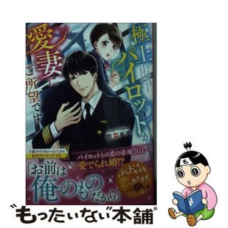 【中古】 極上パイロットが愛妻にご所望です/スターツ出版/若菜モモ(その他)