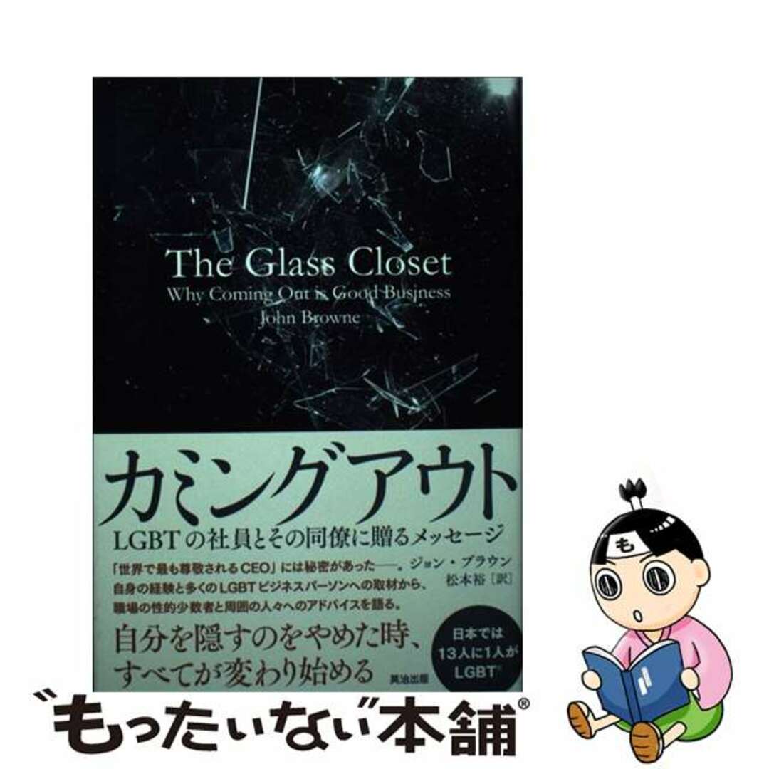 【中古】 カミングアウト ＬＧＢＴの社員とその同僚に送るメッセージ/英治出版/ジョン・ブラウン エンタメ/ホビーの本(人文/社会)の商品写真