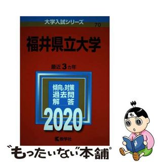 【中古】 福井県立大学 ２０２０/教学社(語学/参考書)