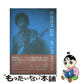 【中古】 伊藤銀次自伝ＭＹ　ＬＩＦＥ，ＰＯＰ　ＬＩＦＥ/シンコーミュージック・エンタテイメント/伊藤銀次(楽譜)