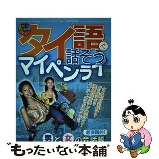 【中古】 タイ語で話そうマイペンライ 超実践的！男と女の会話帳ｐａｒｔ　１/クラッチ出版(語学/参考書)