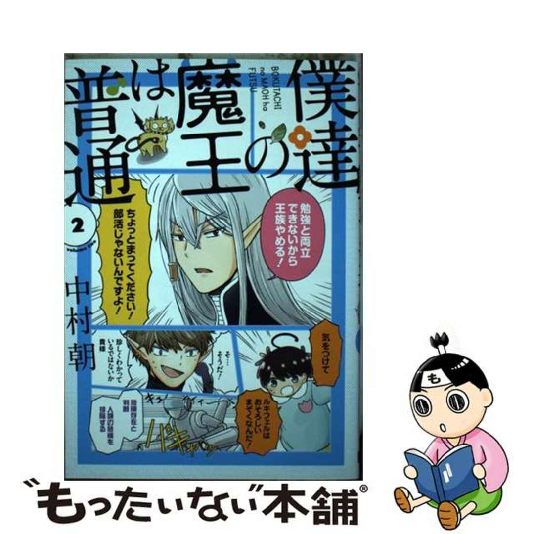 【中古】 僕達の魔王は普通 2/スクウェア・エニックス/中村朝 エンタメ/ホビーの漫画(少年漫画)の商品写真