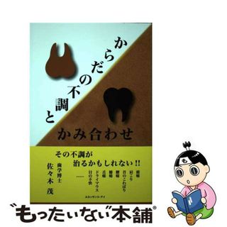 【中古】 からだの不調とかみ合わせ/白順社（ゆうプロジェクト）/佐々木　茂(健康/医学)