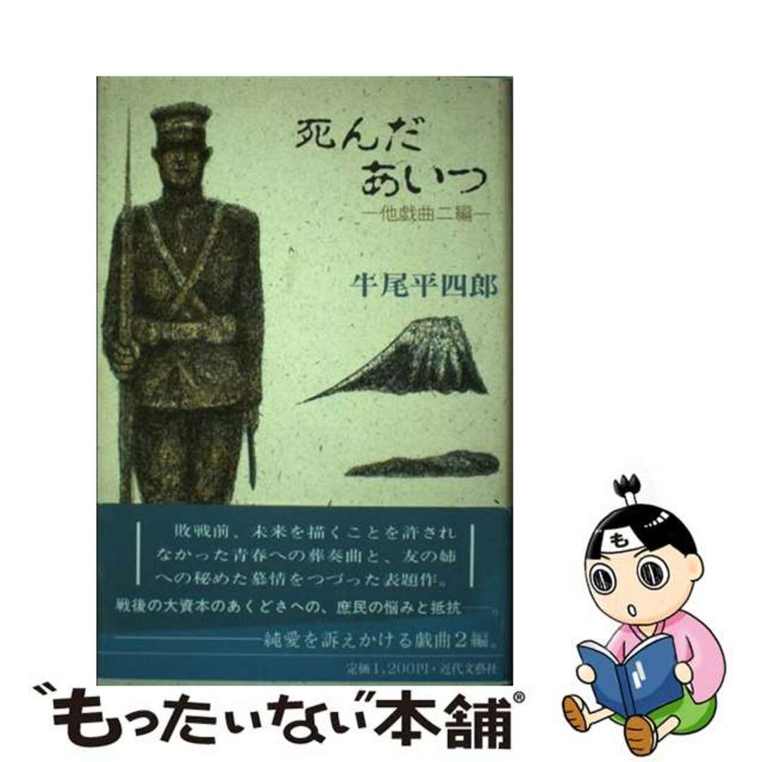 死んだあいつ 他戯曲二編/近代文芸社/牛尾平四郎牛尾平四郎出版社