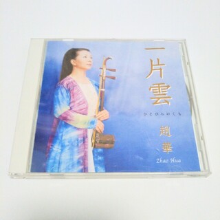 一片雲　ひとひらのくも　梢華　Zhao Hua　インディーズ　CD　二胡　中国(その他)