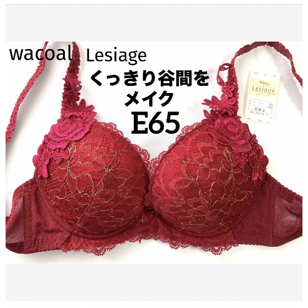 Wacoal(ワコール)の【新品タグ付】ワコール★Lesiage★レッド・E65 レディースの下着/アンダーウェア(ブラ)の商品写真