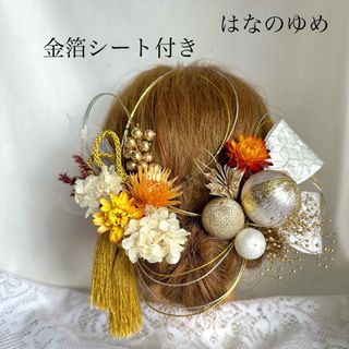 ドライフラワー髪飾り　水引　金箔シート　リボン　タッセル　結婚式　成人式　卒業式(ヘアアクセサリー)