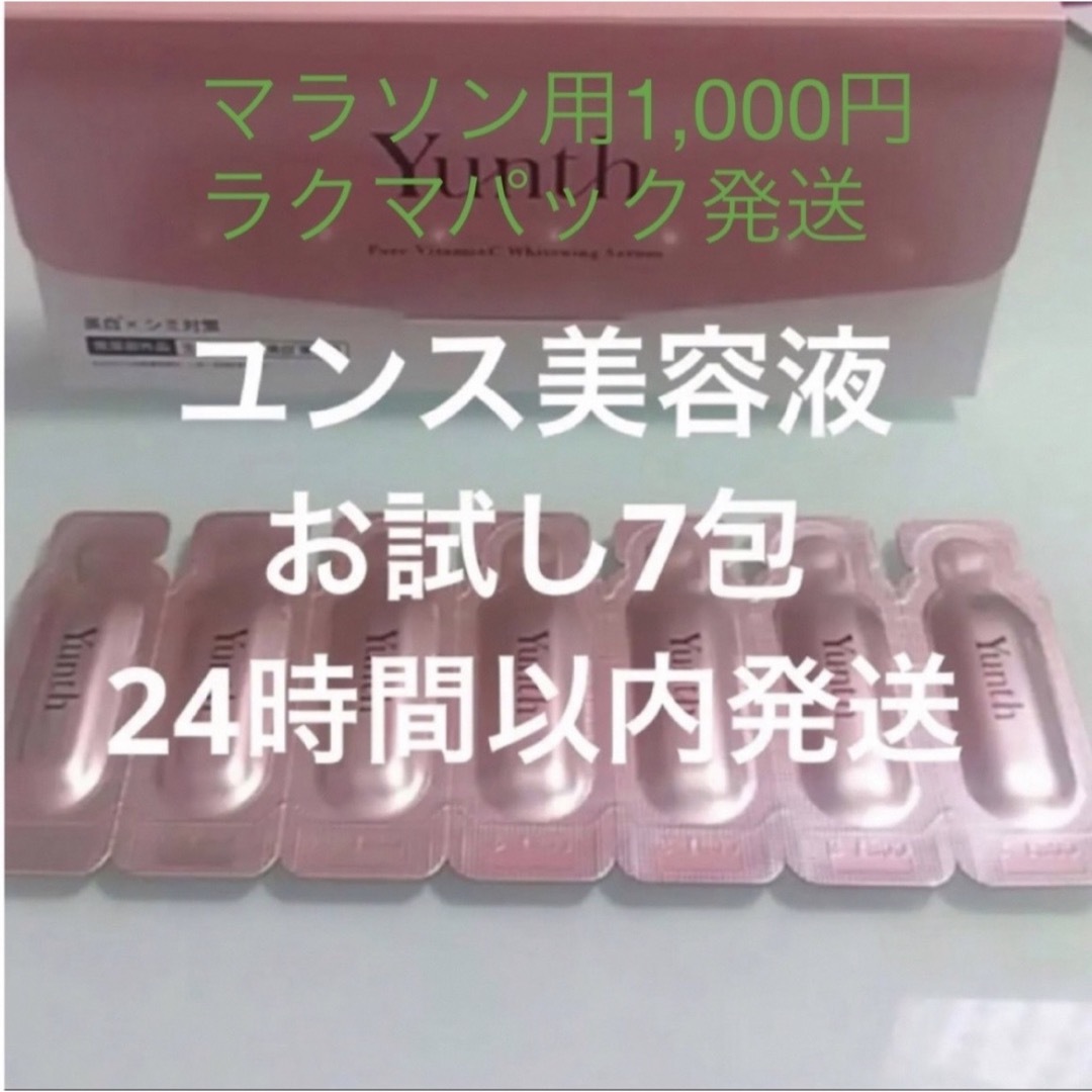 ユンス　生ビタミン　7包 コスメ/美容のスキンケア/基礎化粧品(美容液)の商品写真