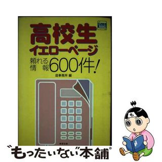 【中古】 高校生イエローページ 頼れる情報６００件！/数研出版/造事務所(人文/社会)