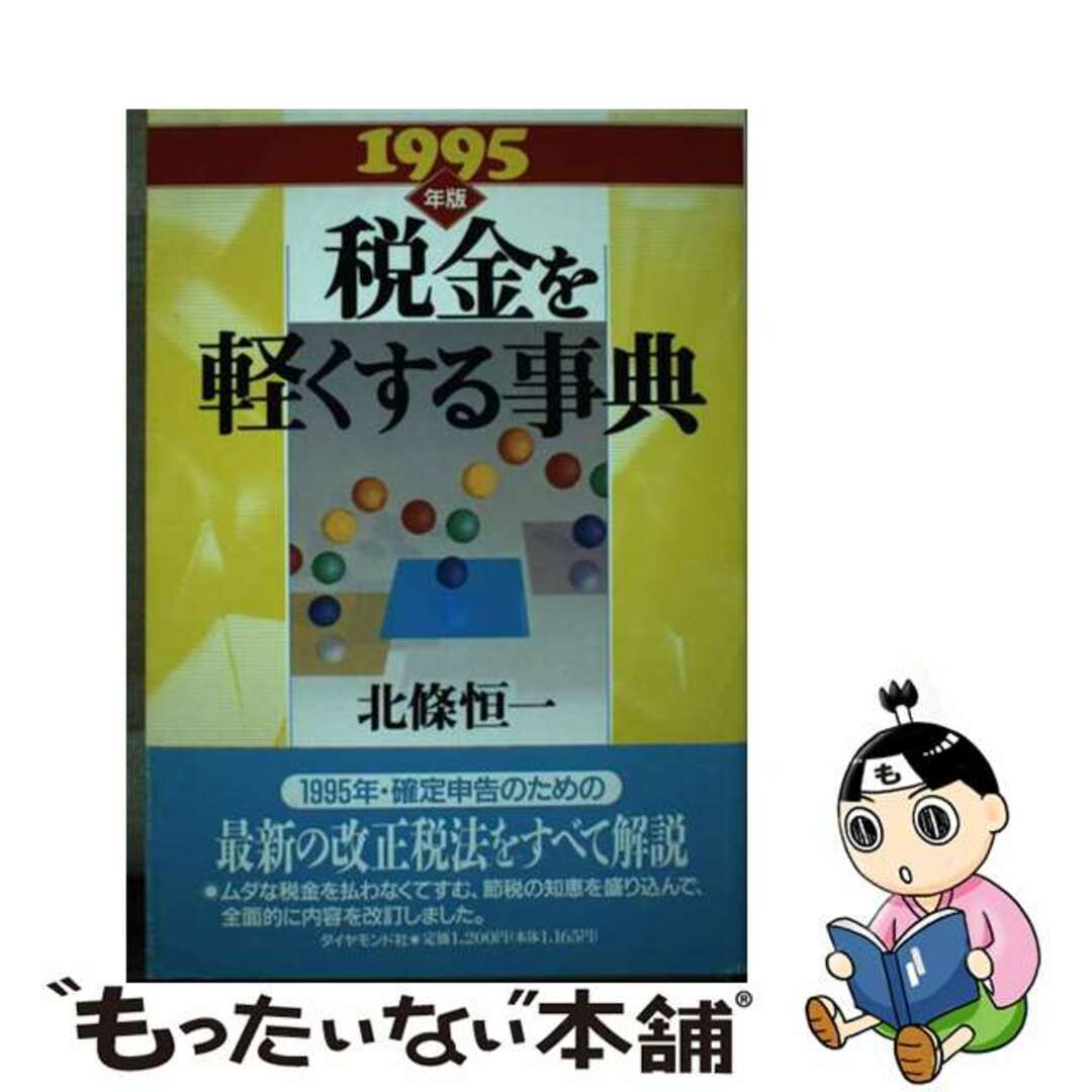 クリーニング済み税金を軽くする事典 １９９５年版/ダイヤモンド社/北条恒一