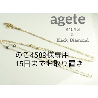 アガット 黒 ネックレスの通販 100点以上 | ageteのレディースを買う 