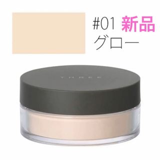 THREE - 新品　THREE アルティメイトダイアフェネス ルースパウダー  01