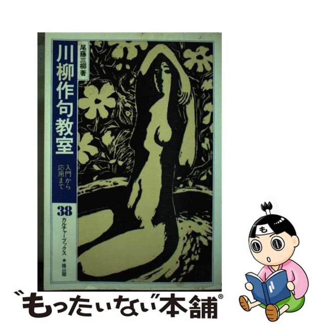 川柳作句教室 入門から応用まで/雄山閣/尾藤三柳２０６ｐサイズ