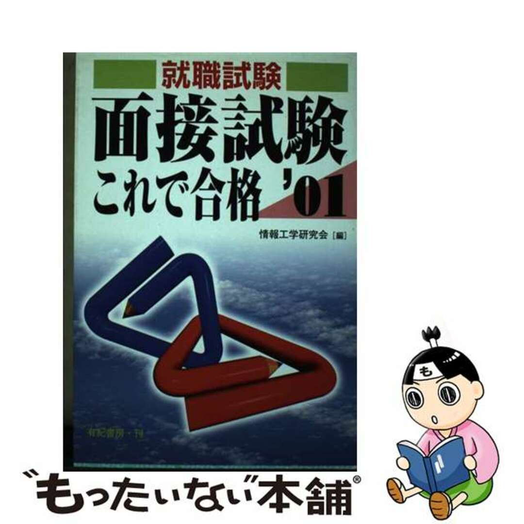 面接試験これで合格 就職・資格・各種試験 〔’０１〕/有紀書房/情報工学研究会有紀書房発行者カナ