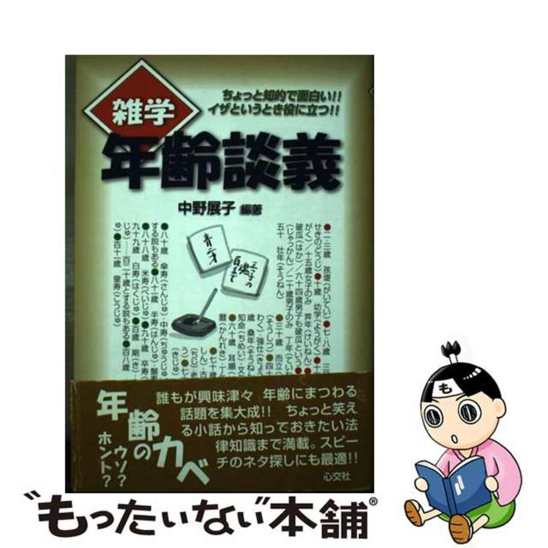 【中古】 雑学年齢談義 ちょっと知的で面白い！！イザというとき役に立つ！！/心交社/中野展子 エンタメ/ホビーの本(アート/エンタメ)の商品写真