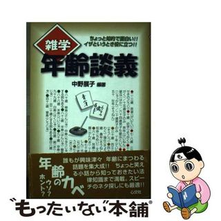 【中古】 雑学年齢談義 ちょっと知的で面白い！！イザというとき役に立つ！！/心交社/中野展子(アート/エンタメ)