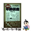 【中古】 雑学年齢談義 ちょっと知的で面白い！！イザというとき役に立つ！！/心交