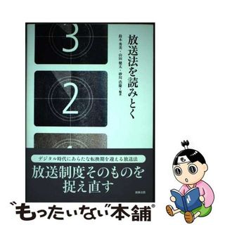 【中古】 放送法を読みとく/商事法務/鈴木秀美(ビジネス/経済)