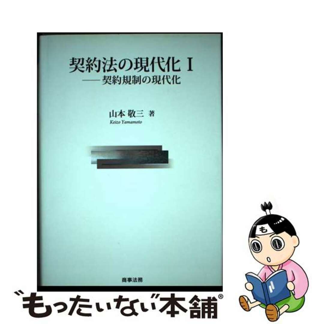 2016年10月契約法の現代化 １/商事法務/山本敬三