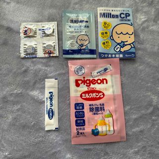 ピジョン(Pigeon)のミルトン、ミルクポン、試供品(食器/哺乳ビン用洗剤)