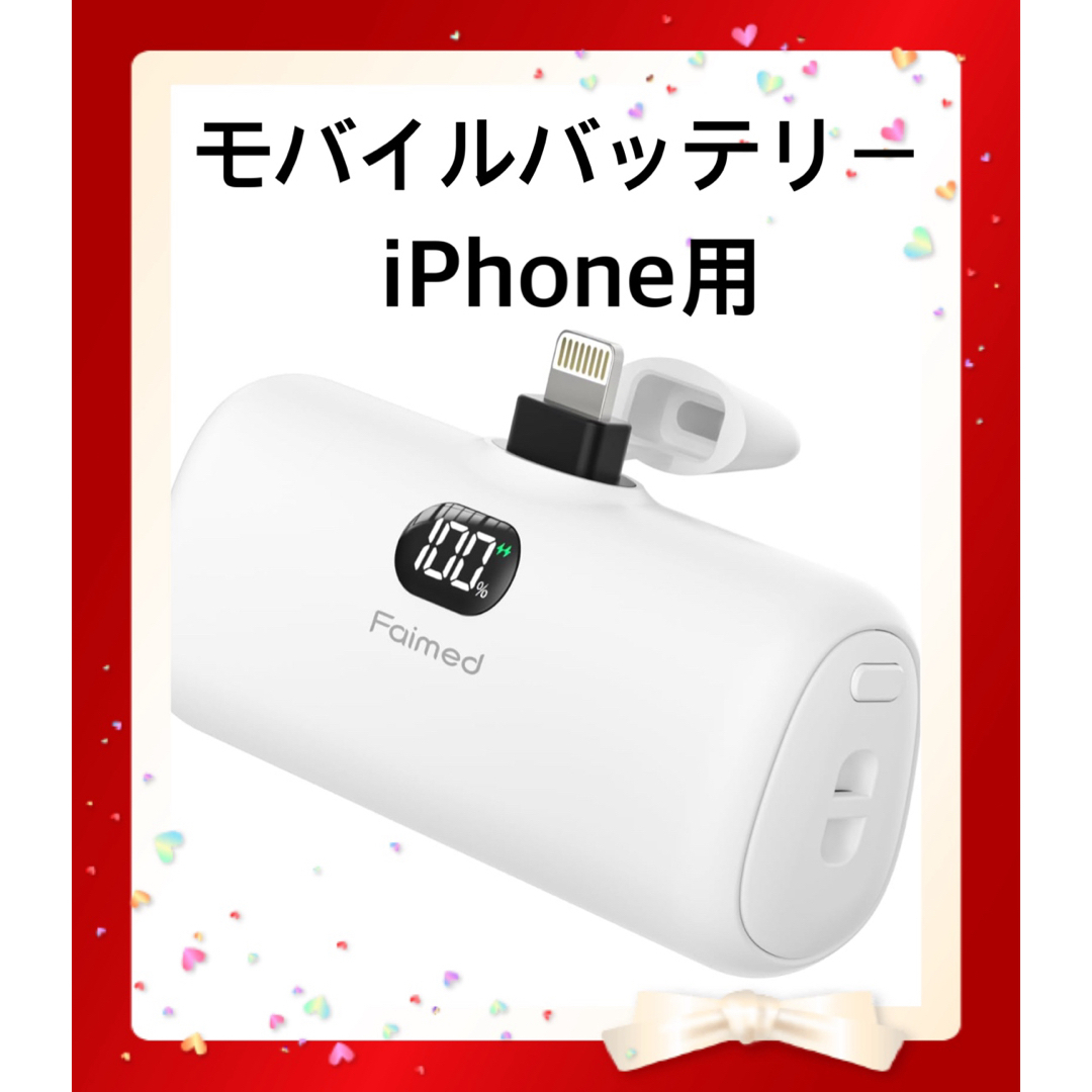 モバイルバッテリー　iPhone用 スマホ/家電/カメラのスマートフォン/携帯電話(バッテリー/充電器)の商品写真