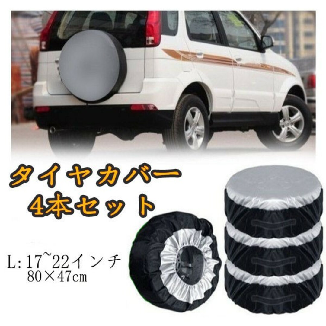 FSタイヤカバー RV車 タイヤ保管 タイヤ収納 車 保管 長持ち 4枚セット 自動車/バイクの自動車(タイヤ)の商品写真