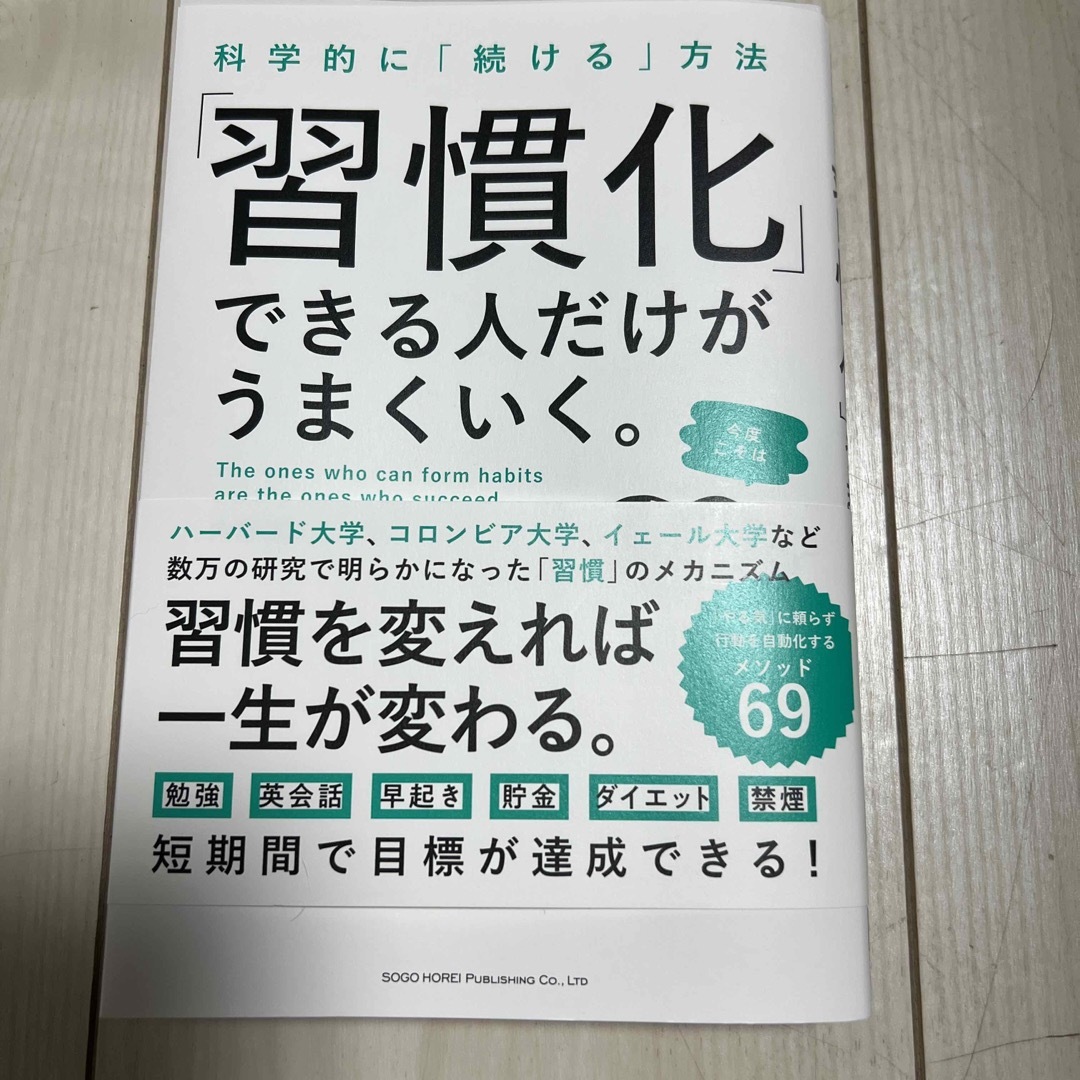 科学的に「続ける」方法　「習慣化」できる人だけがうまくいく。 エンタメ/ホビーの本(ビジネス/経済)の商品写真