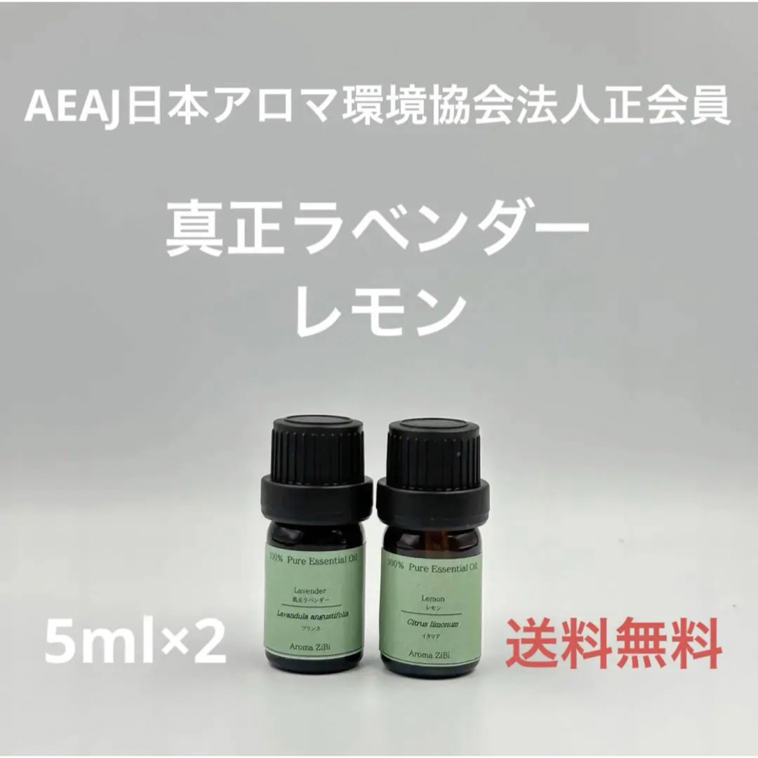 【天然精油】真正ラベンダー　レモン　各5ml コスメ/美容のリラクゼーション(エッセンシャルオイル（精油）)の商品写真