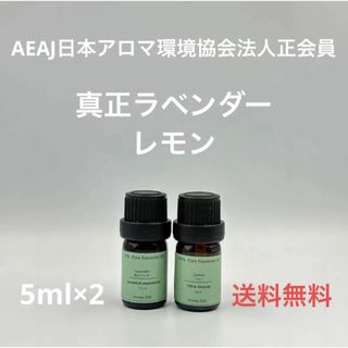 【天然精油】真正ラベンダー　レモン　各5ml(エッセンシャルオイル（精油）)