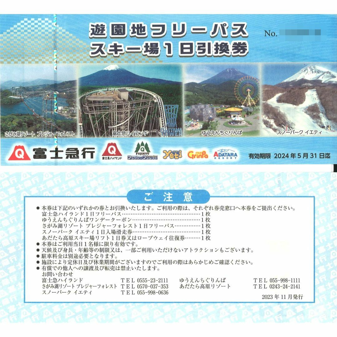 富士急行 株主優待 遊園地フリーパス･スキー場1日引換券(4枚) 24.5.31チケット