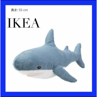 IKEA BLHAJ ブローハイ ソフトトイ, ベビーシャーク, 55 cm (ぬいぐるみ)