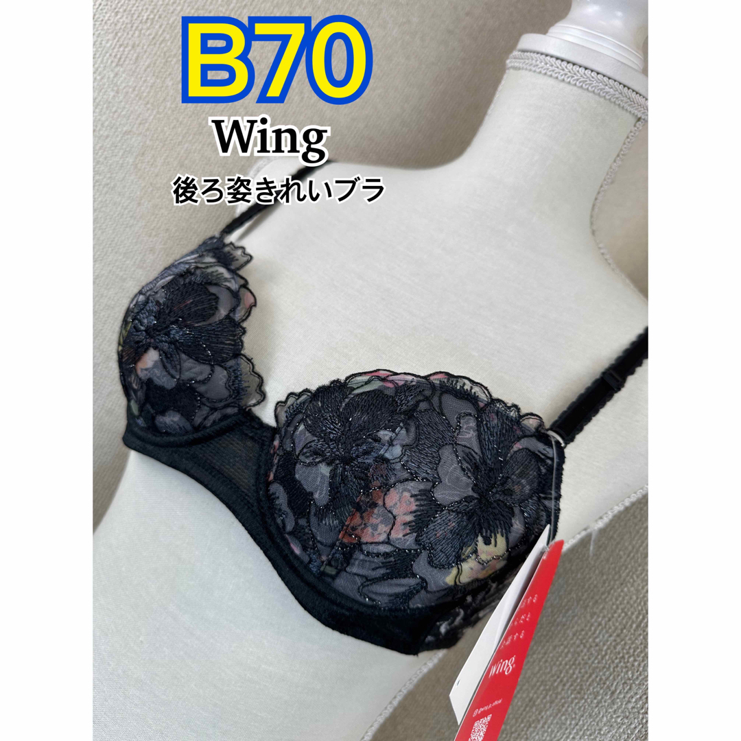 Wing(ウィング)のWing 後ろ姿きれいブラ B70 (KB2716) レディースの下着/アンダーウェア(ブラ)の商品写真