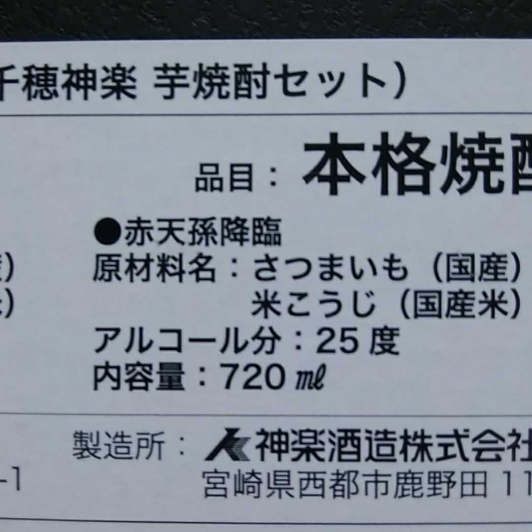 高千穂酒造(タカチホシュゾウ)の高千穂神楽坂 本醸造芋焼酎3本セット 食品/飲料/酒の酒(焼酎)の商品写真