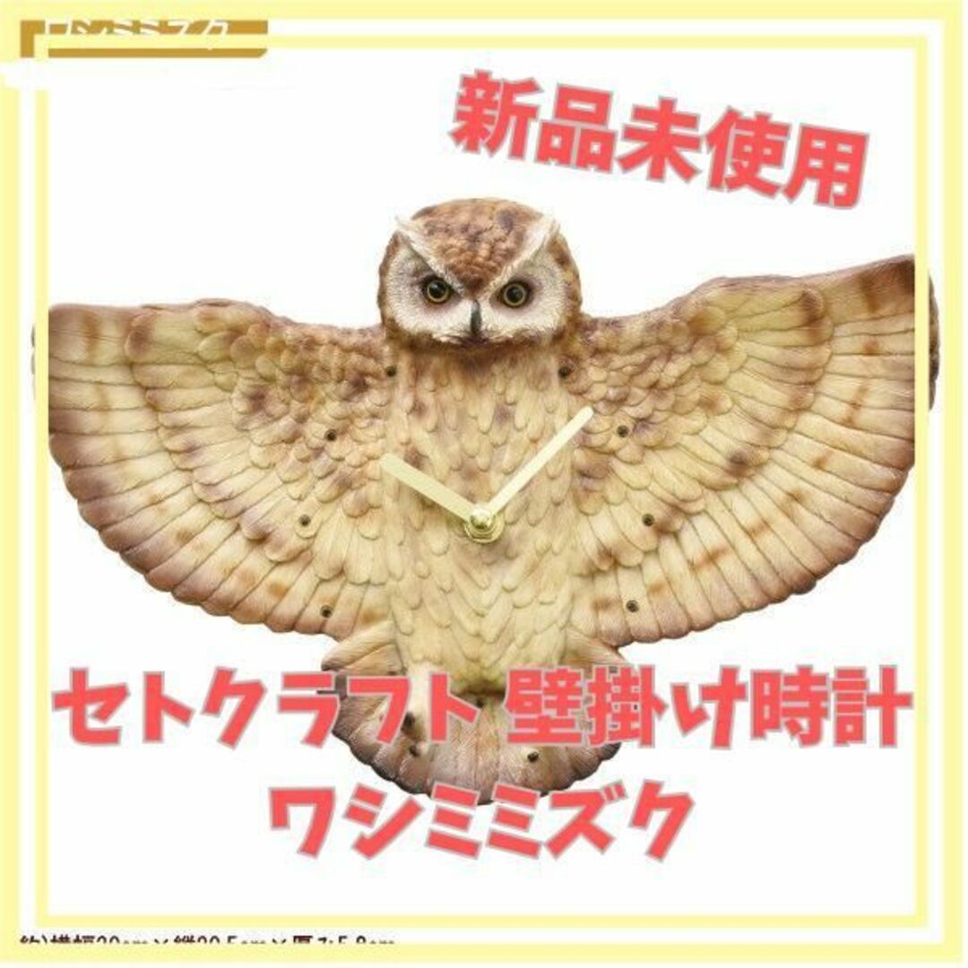 【新品未使用】動物壁掛け時計 ワシミミズク セトクラフト | フリマアプリ ラクマ