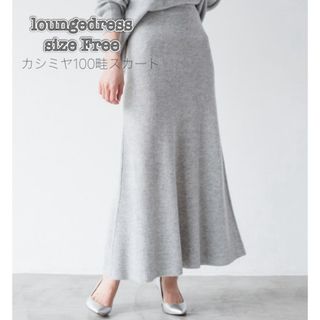 ラウンジドレス(Loungedress)の美品♡Loungedress ラウンジドレス カシミヤ100畦スカート(ロングスカート)