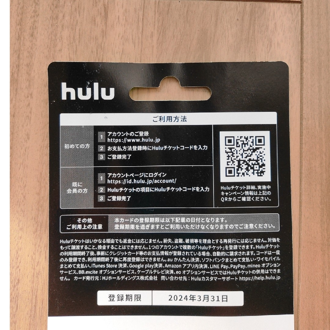 Hulu＆トルチャ1ヶ月無料チケット チケットの優待券/割引券(その他)の商品写真