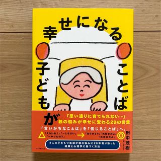 ダイヤモンドシャ(ダイヤモンド社)の中古✿子どもが幸せになることば(結婚/出産/子育て)