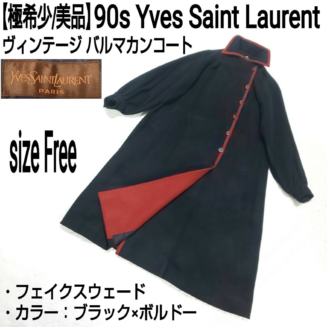 美品　希少　YVES SAINT LAURENT ロングコート　ビンテージ