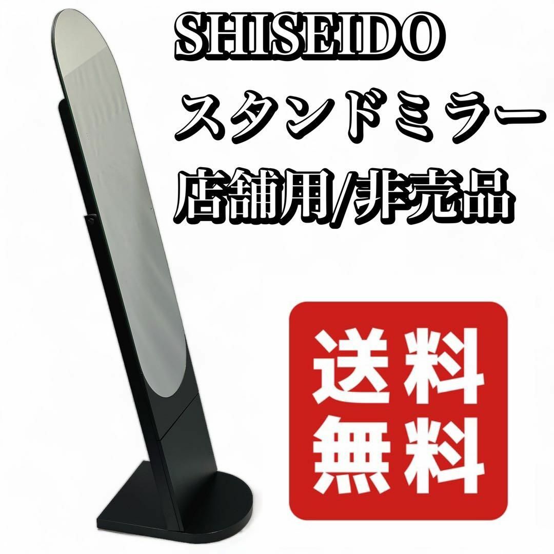 安心の定価販売 非売品 未使用 SHISEIDO/資生堂 未使用 スタンドミラー