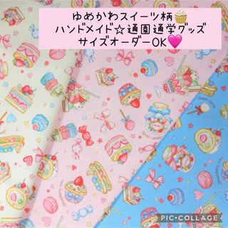 ハンドメイド通園通学グッズ♡ゆめかわスイーツ♡サイズオーダーOK(外出用品)