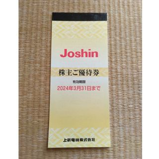 Joshin ジョーシン　株主優待券　5000円分(ショッピング)