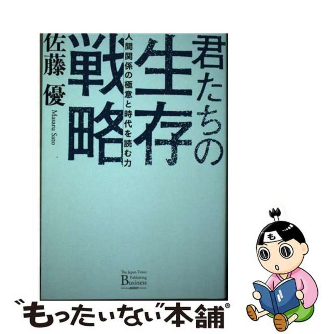 【中古】 君たちの生存戦略 人間関係の極意と時代を読む力/ジャパンタイムズ/佐藤優 エンタメ/ホビーの本(ビジネス/経済)の商品写真