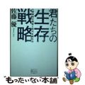 【中古】 君たちの生存戦略 人間関係の極意と時代を読む力/ジャパンタイムズ/佐藤優