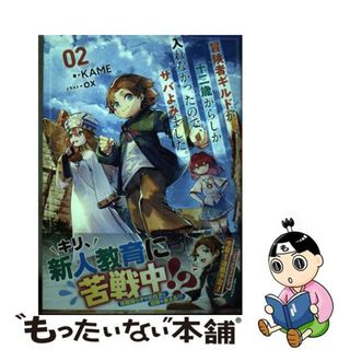 【中古】 冒険者ギルドが十二歳からしか入れなかったので、サバよみました。 ０２/マイクロマガジン社/ＫＡＭＥ(その他)