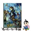 【中古】 冒険者ギルドが十二歳からしか入れなかったので、サバよみました。 ０２/