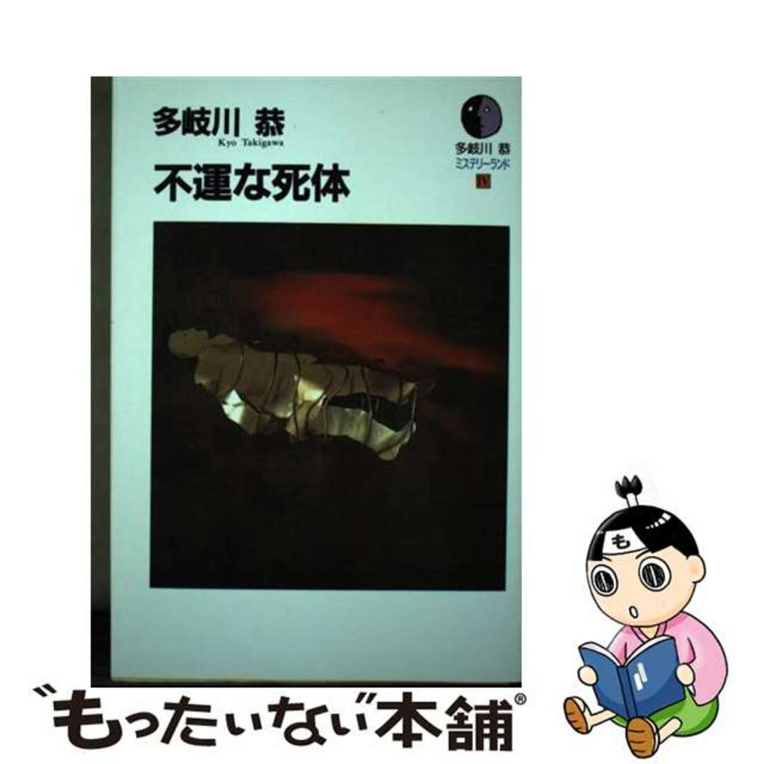 不運な死体/光風社出版/多岐川恭３０６ｐサイズ