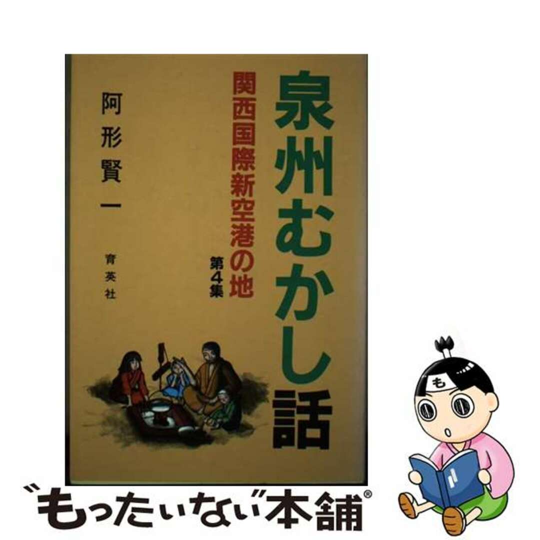 阿形賢一著者名カナ泉州むかし話 関西国際新空港の地 第４集（堺編）/泉州文芸同好会/阿形賢一