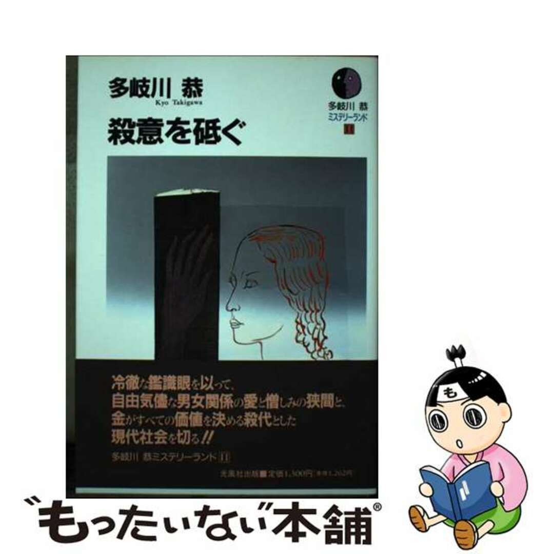 殺意を砥ぐ/光風社出版/多岐川恭もったいない本舗書名カナ