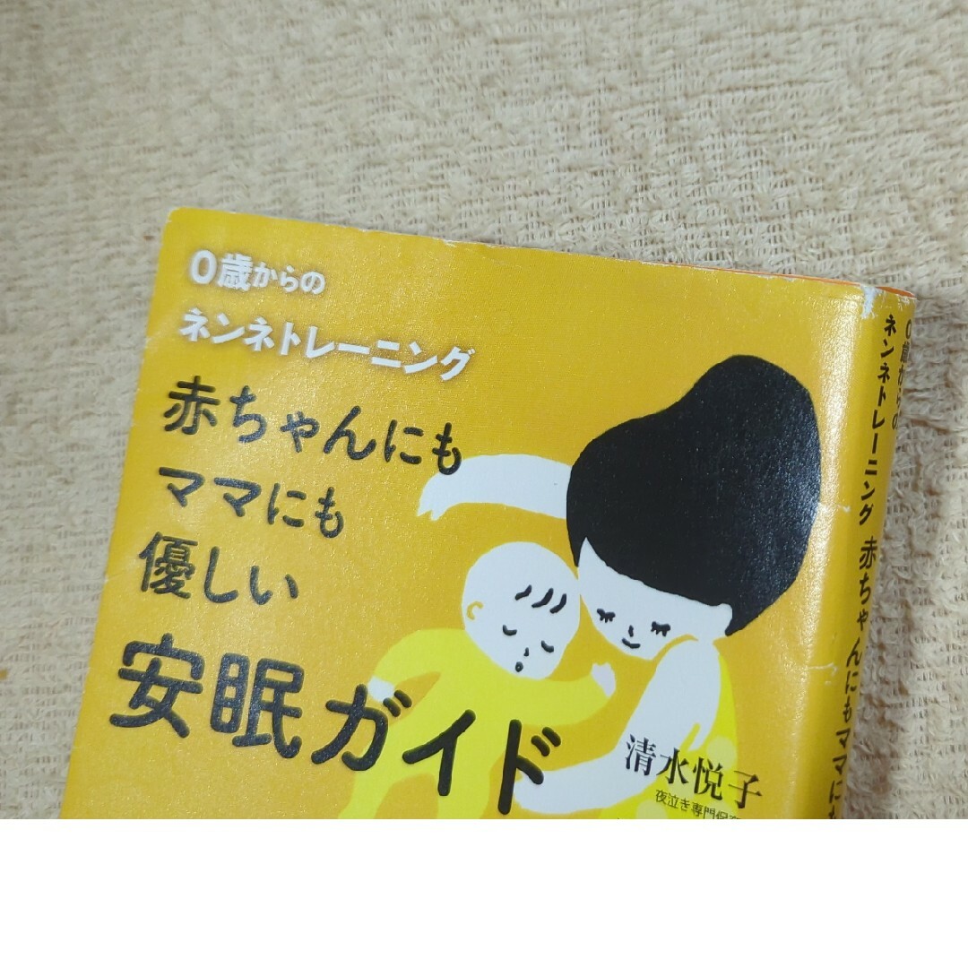 赤ちゃんにもママにも優しい安眠ガイド エンタメ/ホビーの雑誌(結婚/出産/子育て)の商品写真