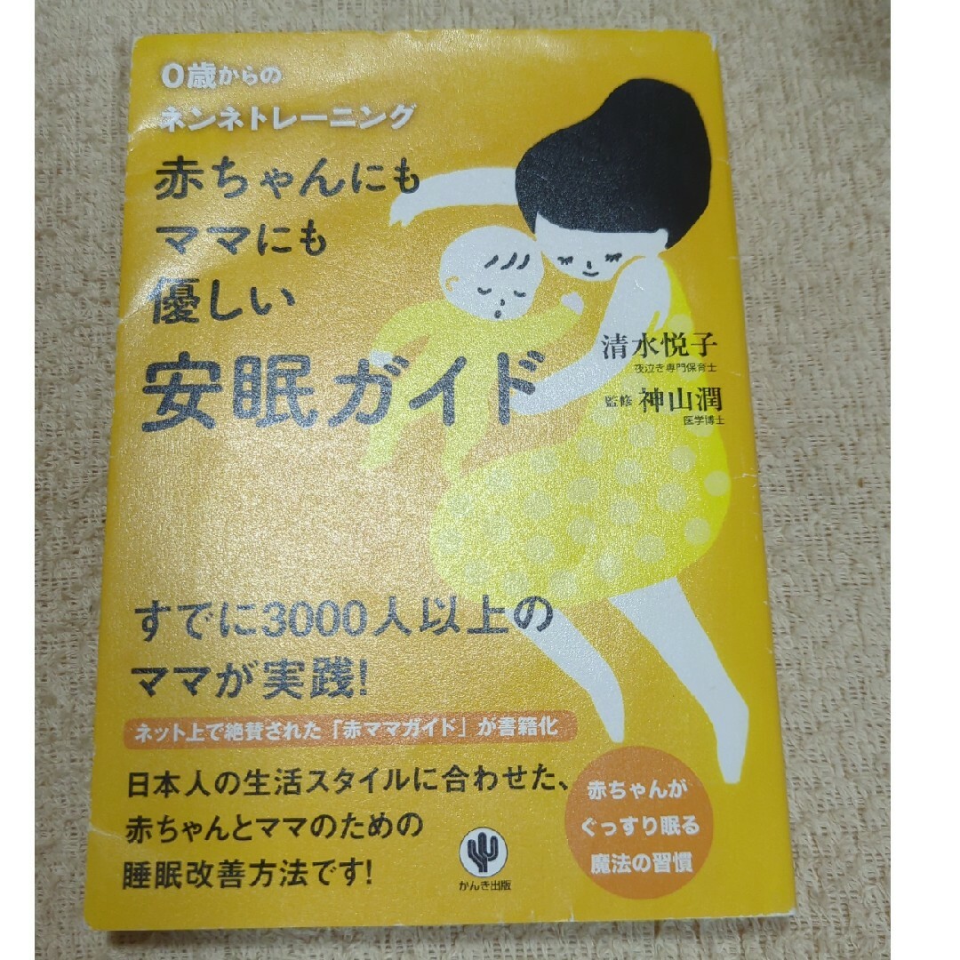 赤ちゃんにもママにも優しい安眠ガイド エンタメ/ホビーの雑誌(結婚/出産/子育て)の商品写真